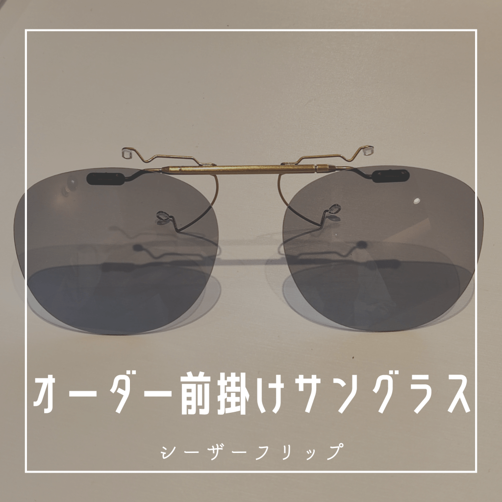 オーダー前掛けサングラス